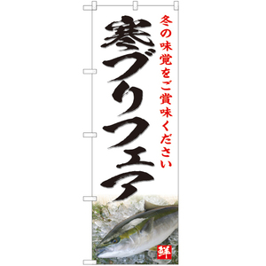 のぼり旗 3枚セット 寒ブリフェア (白) YN-4806