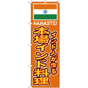のぼり旗 3枚セット インド人が作る本場インド料理 YN-4825