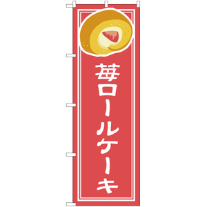 のぼり旗 3枚セット 苺ロールケーキ YN-4837