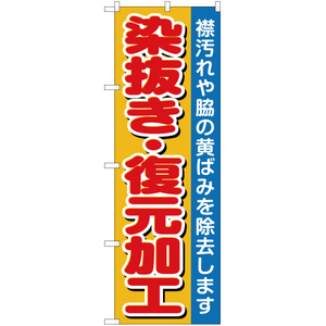 のぼり旗 3枚セット 染抜き・復元加工 YN-4823