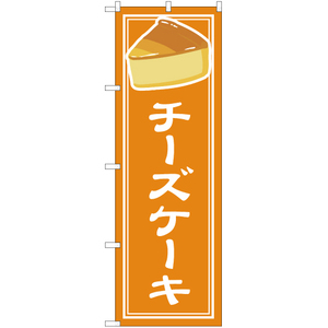 のぼり旗 3枚セット チーズケーキ YN-4849