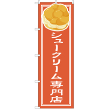 のぼり旗 3枚セット シュークリーム専門店 YN-4842_画像1
