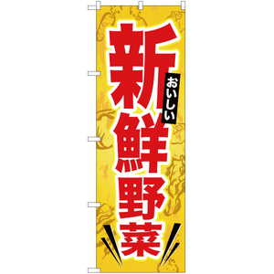 のぼり旗 3枚セット 新鮮野菜 YN-488
