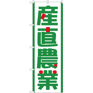 のぼり旗 3枚セット 産直農業 YN-489