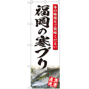 のぼり旗 3枚セット 福岡の寒ブリ (白) YN-4818
