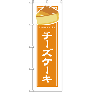 のぼり旗 3枚セット チーズケーキ (白フチ) YN-4911