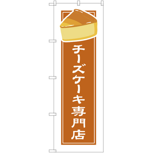のぼり旗 3枚セット チーズケーキ専門店 (白フチ) YN-4912