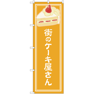 のぼり旗 3枚セット 街のケーキ屋さん 黄 YN-4873