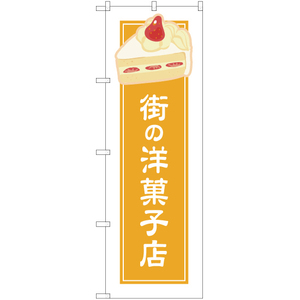 のぼり旗 3枚セット 街の洋菓子店 黄 (白フチ) YN-4938