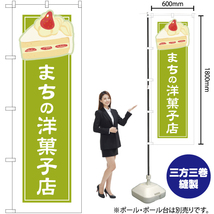 のぼり旗 3枚セット まちの洋菓子店 黄緑 (白フチ) YN-4940_画像2