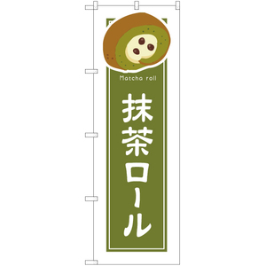 のぼり旗 3枚セット 抹茶ロール (白フチ) YN-4900