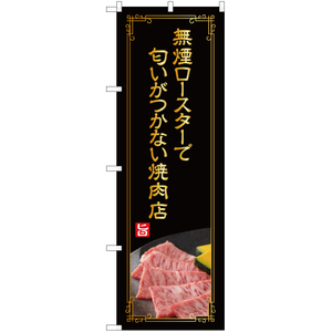 のぼり旗 3枚セット 無煙ロースターで匂いがつかない焼肉店 (金文字) YN-4983