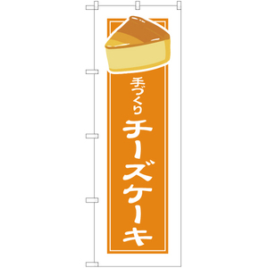 のぼり旗 3枚セット 手づくり チーズケーキ (白フチ) YN-4950