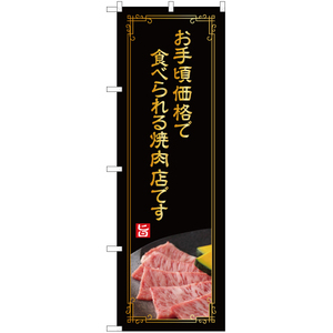 のぼり旗 3枚セット お手頃価格で食べられる焼肉店 (金文字) YN-4984