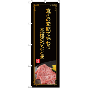 のぼり旗 3枚セット 寛ぎの空間で味わう至福のひととき (金文字) YN-4985