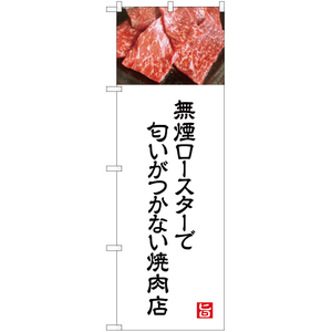 のぼり旗 3枚セット 無煙ロースターで匂いがつかない焼肉店 (白) YN-5003