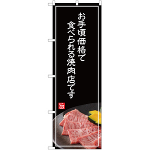 のぼり旗 3枚セット お手頃価格で食べられる焼肉店 (白文字) YN-4994