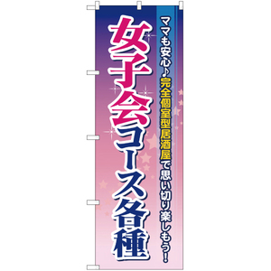 のぼり旗 3枚セット 女子会コース各種 完全個室型居酒屋 YN-5