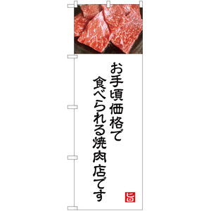 のぼり旗 3枚セット お手頃価格で食べられる焼肉店 (白) YN-5004