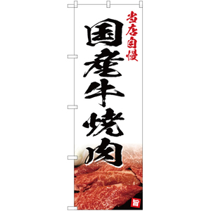 のぼり旗 3枚セット 国産牛焼肉 YN-5061