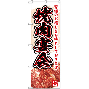 のぼり旗 3枚セット 焼肉宴会 YN-5048