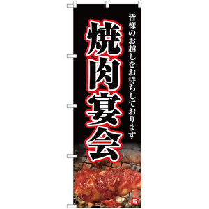 のぼり旗 3枚セット 焼肉宴会 YN-5067