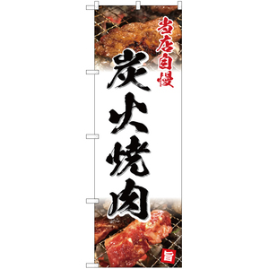 のぼり旗 3枚セット 当店自慢 炭火焼肉 YN-5075