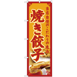 のぼり旗 3枚セット 焼き餃子 (黄) YN-5097