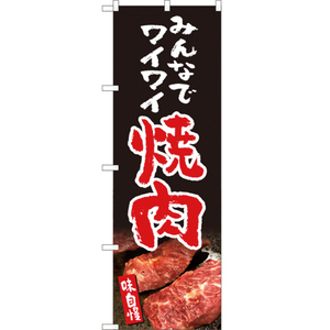 のぼり旗 3枚セット みんなでワイワイ焼肉 (黒) YN-5151