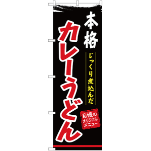 のぼり旗 3枚セット 本格カレーうどん YN-503