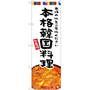 のぼり旗 3枚セット 本格韓国料理 YN-5295