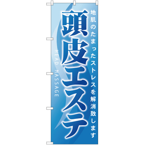 のぼり旗 3枚セット 頭皮エステ YN-5226