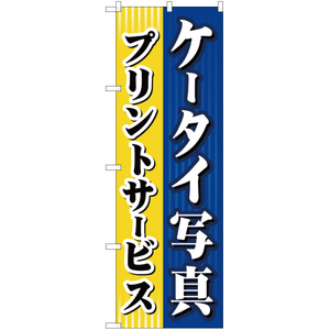 のぼり旗 3枚セット ケータイ写真プリントサービス YN-529