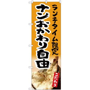 のぼり旗 3枚セット ランチタイム限定 ナンおかわり自由 (黄) YN-5323