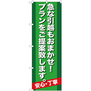 のぼり旗 3枚セット 急な引越もおまかせ プランをご提案致します YN-537