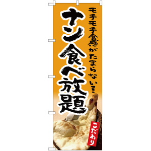 のぼり旗 3枚セット ナン食べ放題 (黄) YN-5325