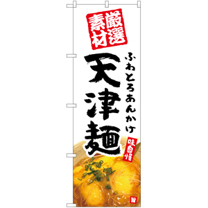 のぼり旗 3枚セット ふわとろあんかけ 天津麺 (白) YN-5377