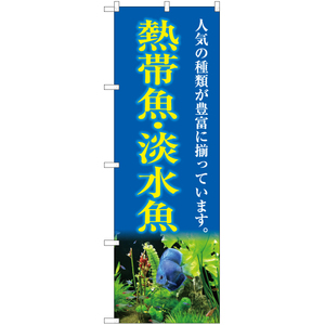 のぼり旗 3枚セット 熱帯魚・淡水魚 (青) YN-5403