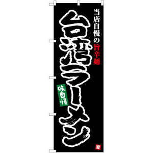のぼり旗 3枚セット 台湾ラーメン (黒) YN-5384