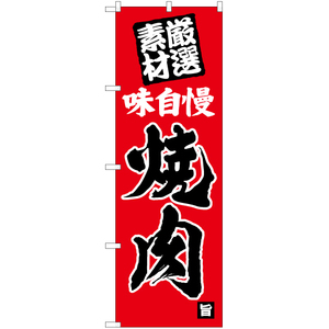 のぼり旗 3枚セット 味自慢 焼肉 (赤) YN-5412