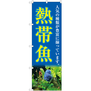 のぼり旗 3枚セット 熱帯魚 (青) YN-5401