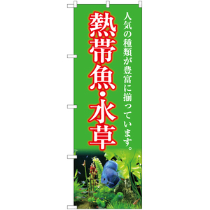 のぼり旗 3枚セット 熱帯魚・水草 (黄緑) YN-5408