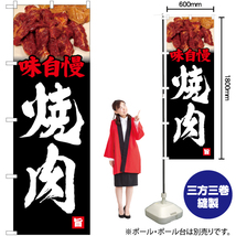 のぼり旗 3枚セット 味自慢 焼肉 (写真入り・黒) YN-5410_画像2