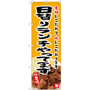 のぼり旗 3枚セット 日替りランチやってます (黄) YN-5400