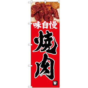 のぼり旗 3枚セット 味自慢 焼肉 (写真入り・赤) YN-5411