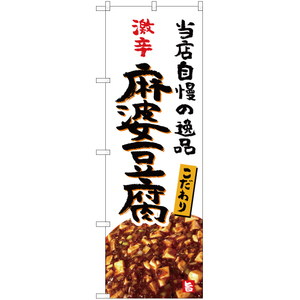 のぼり旗 3枚セット 激辛 麻婆豆腐 (白) YN-5328