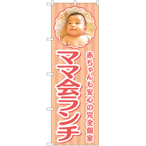 のぼり旗 3枚セット 赤ちゃんも安心の完全個室 ママ会ランチ YN-5424
