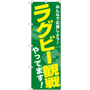 のぼり旗 3枚セット ラグビー観戦やってます YN-5507