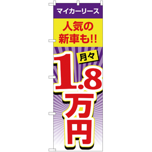 のぼり旗 2枚セット マイカーリース 月々1.8万円 YN-1988