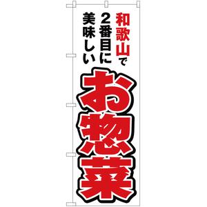 のぼり旗 3枚セット 和歌山で2番めに美味しい お惣菜 YN-4204